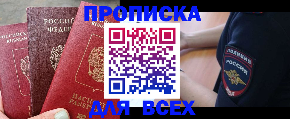 купить прописку в Волосово
